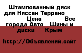 Штампованный диск для Ниссан Террано (Terrano) R15 › Цена ­ 1 500 - Все города Авто » Шины и диски   . Крым